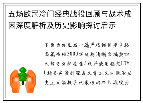 五场欧冠冷门经典战役回顾与战术成因深度解析及历史影响探讨启示