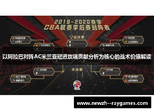 以阿拉巴对阵AC米兰亚冠进攻端贡献分析为核心的战术价值解读