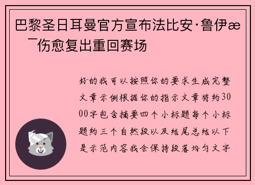 巴黎圣日耳曼官方宣布法比安·鲁伊斯伤愈复出重回赛场