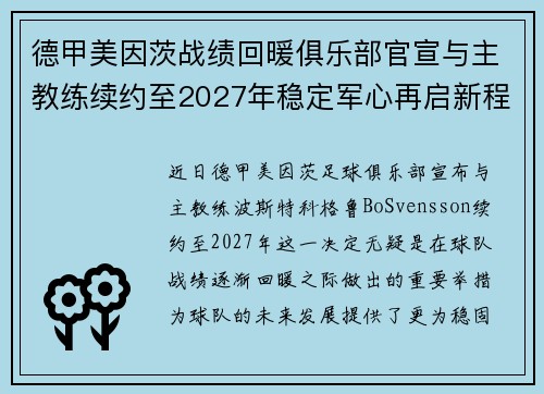 德甲美因茨战绩回暖俱乐部官宣与主教练续约至2027年稳定军心再启新程 ⚽📣 德甲美因茨战绩回暖俱乐部官宣与主教练续约至2027年稳定军心再启新程 ⚽📣