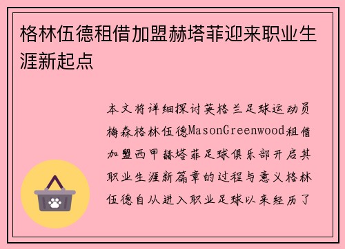 格林伍德租借加盟赫塔菲迎来职业生涯新起点