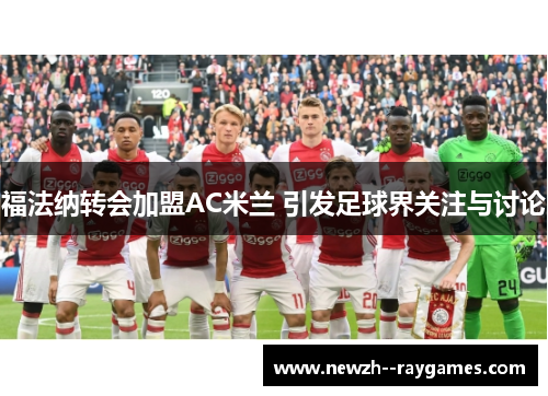 福法纳转会加盟AC米兰 引发足球界关注与讨论