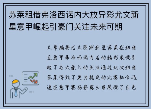 苏莱租借弗洛西诺内大放异彩尤文新星意甲崛起引豪门关注未来可期