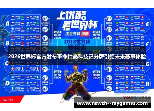 2026世界杯官方发布革命性高科技记分牌引领未来赛事体验 2026世界杯官方发布革命性高科技记分牌引领未来赛事体验