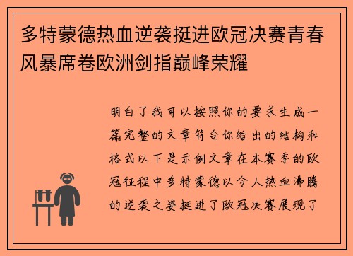 多特蒙德热血逆袭挺进欧冠决赛青春风暴席卷欧洲剑指巅峰荣耀 多特蒙德热血逆袭挺进欧冠决赛青春风暴席卷欧洲剑指巅峰荣耀