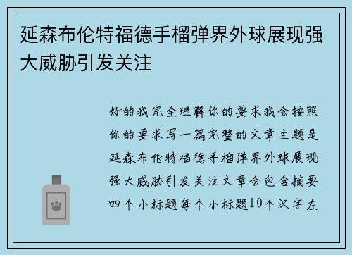 延森布伦特福德手榴弹界外球展现强大威胁引发关注 延森布伦特福德手榴弹界外球展现强大威胁引发关注