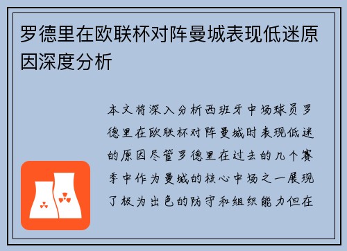罗德里在欧联杯对阵曼城表现低迷原因深度分析 罗德里在欧联杯对阵曼城表现低迷原因深度分析
