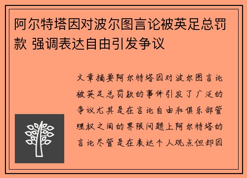 阿尔特塔因对波尔图言论被英足总罚款 强调表达自由引发争议