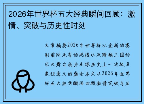 2026年世界杯五大经典瞬间回顾:激情、突破与历史性时刻 2026年世界杯五大经典瞬间回顾:激情、突破与历史性时刻