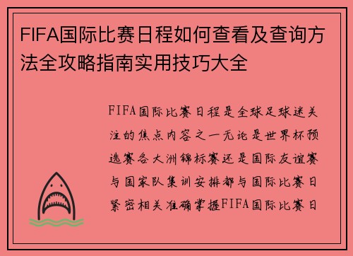 FIFA国际比赛日程如何查看及查询方法全攻略指南实用技巧大全