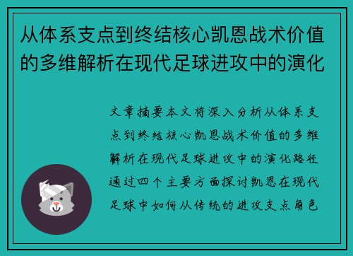 从体系支点到终结核心凯恩战术价值的多维解析在现代足球进攻中的演化路径 从体系支点到终结核心凯恩战术价值的多维解析在现代足球进攻中的演化路径