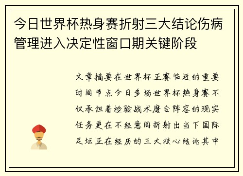 今日世界杯热身赛折射三大结论伤病管理进入决定性窗口期关键阶段 今日世界杯热身赛折射三大结论伤病管理进入决定性窗口期关键阶段