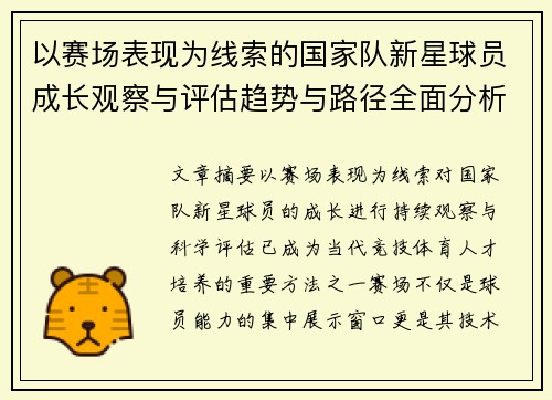 以赛场表现为线索的国家队新星球员成长观察与评估趋势与路径全面分析 以赛场表现为线索的国家队新星球员成长观察与评估趋势与路径全面分析