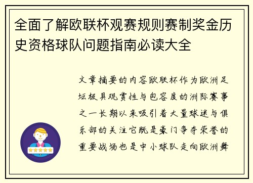 全面了解欧联杯观赛规则赛制奖金历史资格球队问题指南必读大全 全面了解欧联杯观赛规则赛制奖金历史资格球队问题指南必读大全