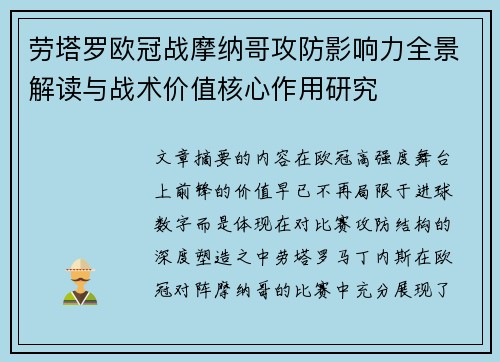 劳塔罗欧冠战摩纳哥攻防影响力全景解读与战术价值核心作用研究