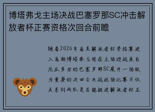 博塔弗戈主场决战巴塞罗那SC冲击解放者杯正赛资格次回合前瞻