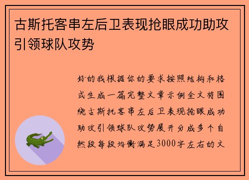 古斯托客串左后卫表现抢眼成功助攻引领球队攻势