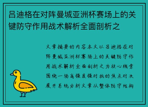 吕迪格在对阵曼城亚洲杯赛场上的关键防守作用战术解析全面剖析之 吕迪格在对阵曼城亚洲杯赛场上的关键防守作用战术解析全面剖析之
