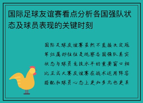 国际足球友谊赛看点分析各国强队状态及球员表现的关键时刻