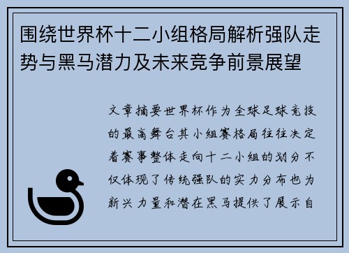 围绕世界杯十二小组格局解析强队走势与黑马潜力及未来竞争前景展望
