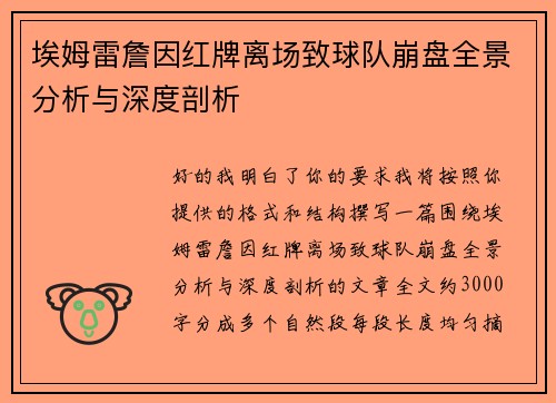 埃姆雷詹因红牌离场致球队崩盘全景分析与深度剖析