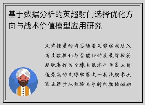 基于数据分析的英超射门选择优化方向与战术价值模型应用研究
