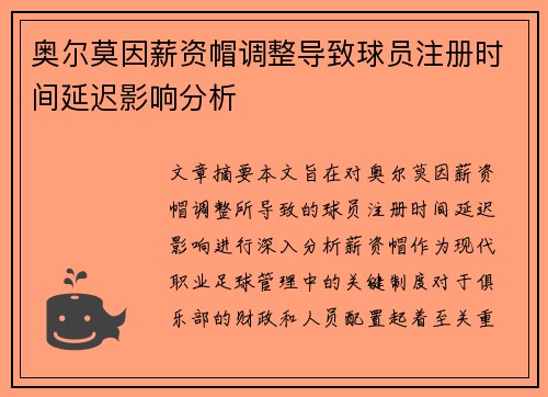 奥尔莫因薪资帽调整导致球员注册时间延迟影响分析