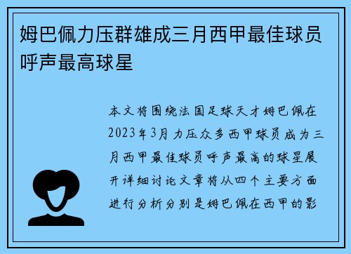 姆巴佩力压群雄成三月西甲最佳球员呼声最高球星
