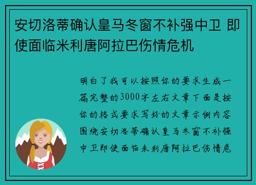 安切洛蒂确认皇马冬窗不补强中卫 即使面临米利唐阿拉巴伤情危机 安切洛蒂确认皇马冬窗不补强中卫 即使面临米利唐阿拉巴伤情危机