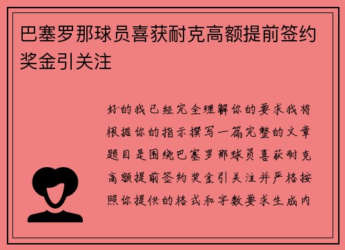 巴塞罗那球员喜获耐克高额提前签约奖金引关注 巴塞罗那球员喜获耐克高额提前签约奖金引关注