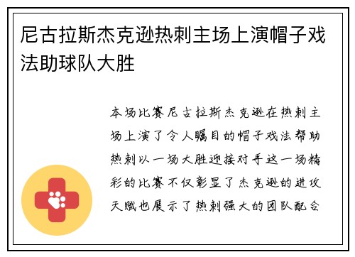 尼古拉斯杰克逊热刺主场上演帽子戏法助球队大胜 尼古拉斯杰克逊热刺主场上演帽子戏法助球队大胜