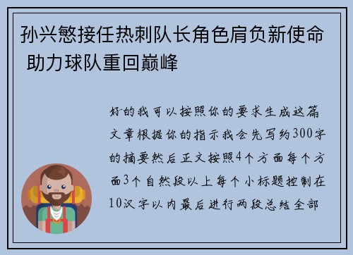 孙兴慜接任热刺队长角色肩负新使命 助力球队重回巅峰
