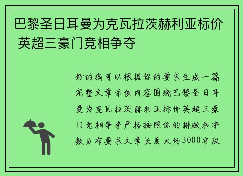 巴黎圣日耳曼为克瓦拉茨赫利亚标价 英超三豪门竞相争夺