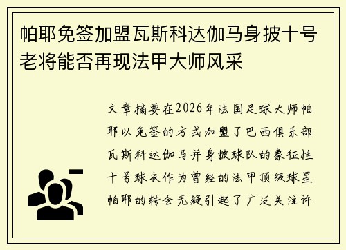 帕耶免签加盟瓦斯科达伽马身披十号老将能否再现法甲大师风采