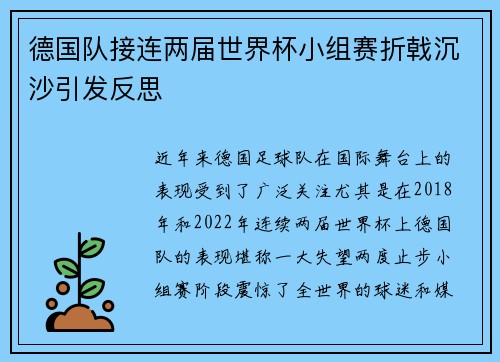 德国队接连两届世界杯小组赛折戟沉沙引发反思