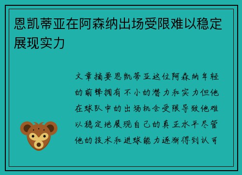 恩凯蒂亚在阿森纳出场受限难以稳定展现实力