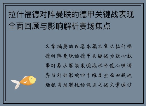 拉什福德对阵曼联的德甲关键战表现全面回顾与影响解析赛场焦点