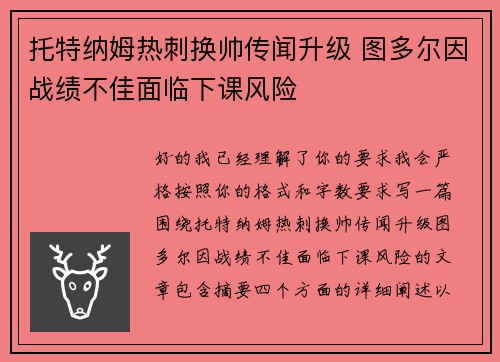 托特纳姆热刺换帅传闻升级 图多尔因战绩不佳面临下课风险