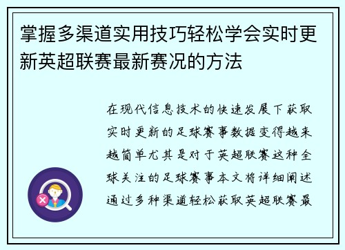 掌握多渠道实用技巧轻松学会实时更新英超联赛最新赛况的方法