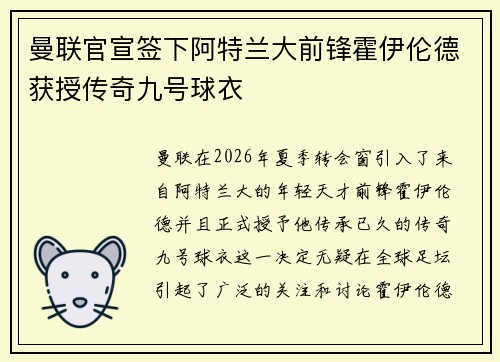 曼联官宣签下阿特兰大前锋霍伊伦德获授传奇九号球衣