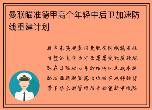 曼联瞄准德甲高个年轻中后卫加速防线重建计划