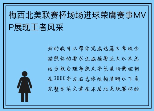 梅西北美联赛杯场场进球荣膺赛事MVP展现王者风采