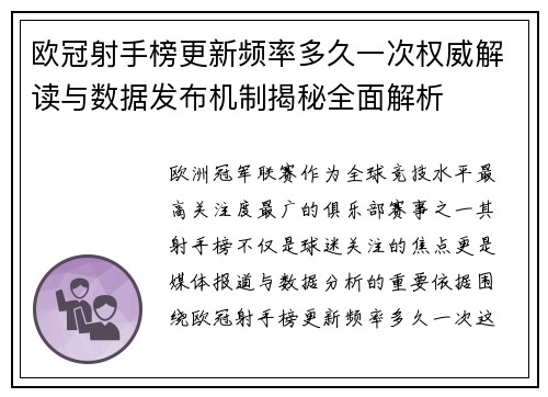 欧冠射手榜更新频率多久一次权威解读与数据发布机制揭秘全面解析 欧冠射手榜更新频率多久一次权威解读与数据发布机制揭秘全面解析