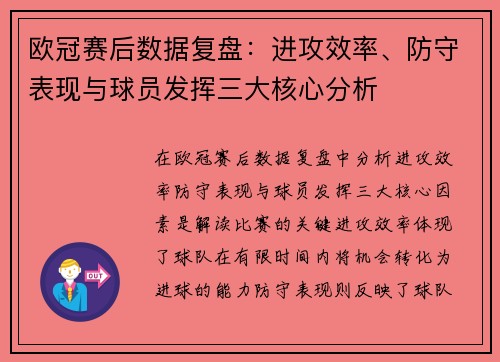 欧冠赛后数据复盘:进攻效率、防守表现与球员发挥三大核心分析 欧冠赛后数据复盘:进攻效率、防守表现与球员发挥三大核心分析