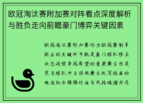 欧冠淘汰赛附加赛对阵看点深度解析与胜负走向前瞻豪门博弈关键因素 欧冠淘汰赛附加赛对阵看点深度解析与胜负走向前瞻豪门博弈关键因素