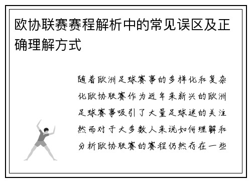 欧协联赛赛程解析中的常见误区及正确理解方式