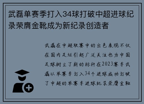 武磊单赛季打入34球打破中超进球纪录荣膺金靴成为新纪录创造者 武磊单赛季打入34球打破中超进球纪录荣膺金靴成为新纪录创造者