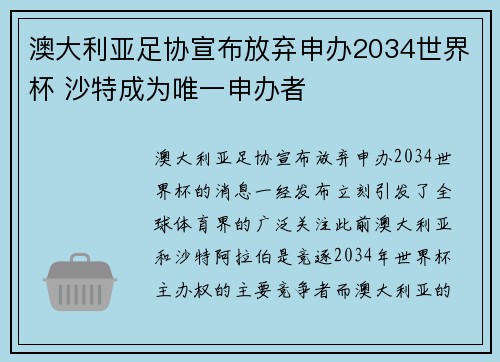 澳大利亚足协宣布放弃申办2034世界杯 沙特成为唯一申办者