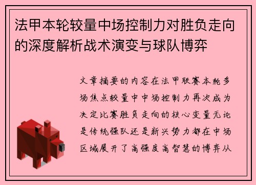 法甲本轮较量中场控制力对胜负走向的深度解析战术演变与球队博弈