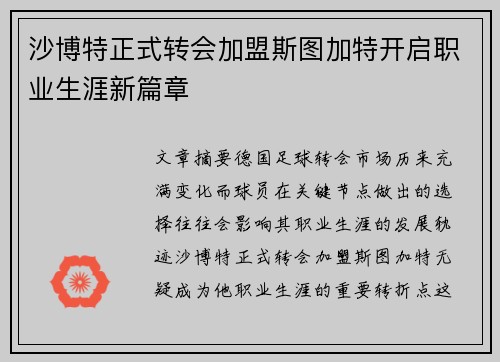 沙博特正式转会加盟斯图加特开启职业生涯新篇章 沙博特正式转会加盟斯图加特开启职业生涯新篇章